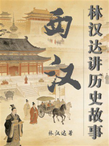 西汉（林汉达讲历史故事）