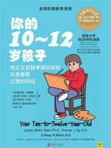 你的10-12岁孩子：独立又自我矛盾的年龄,向青春期过渡的阶段 (你的N岁孩子)