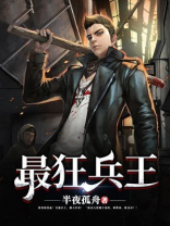 最狂兵王