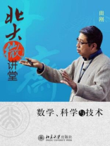 北大微讲堂：数学科学与技术
