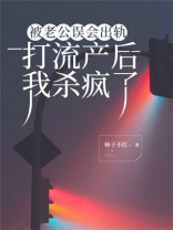 被老公误会出轨打流产后，我杀疯了