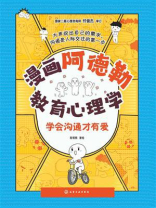 漫画阿德勒教育心理学：学会沟通才有爱