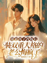 带着孩子改嫁后，装双重人格的老公悔疯了