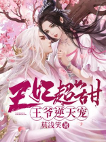 王妃超甜，王爷逆天宠