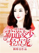 重生影后：霸道凌少轻点宠