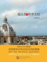 镜头里的世界名校