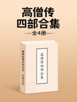 高僧传四部合集