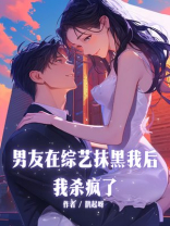 男友在综艺抹黑我后，我杀疯了