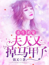 重生团宠：夫人又掉马甲了