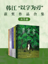 韩江“以字为刃”获奖作品合集（全5册）