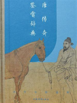唐传奇鉴赏辞典