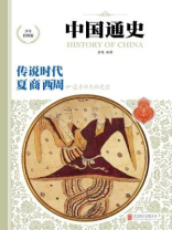 中国通史-传说时代、夏商西周 中国通史-传说时代、夏商西周