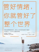 管好情绪，你就管好了整个世界