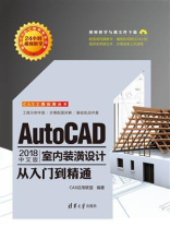 AutoCAD 2018中文版室内装潢设计从入门到精通