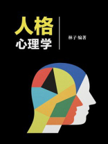 人格心理学