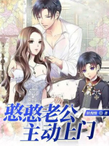 憨憨老公主动上门