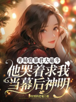 开局赏暴君大逼斗，他哭着求我当幕后神明