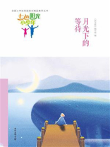 七色阳光小少年：月光下的等待