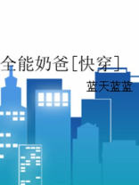 全能奶爸[快穿]