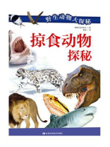野生动物大探秘掠食动物探秘