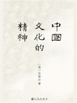 中国文化的精神