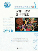 女神·星空：郭沫若诗选