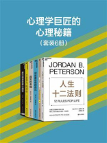 心理学巨匠的心理秘籍（全6册）