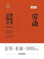劳动法律政策全书（2024年版）