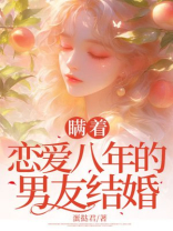 瞒着恋爱八年的男友结婚