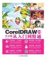 CorelDRAW X8中文版从入门到精通