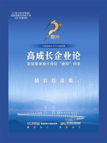 高成长企业论：发现粤港澳大湾区“瞪羚”样本
