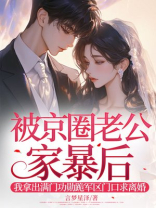 被京圈老公家暴后，我拿出满门功勋跪军区门口求离婚