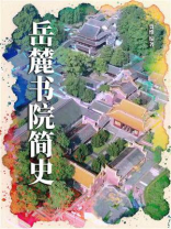 岳麓书院简史