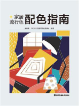 家居流行色配色指南