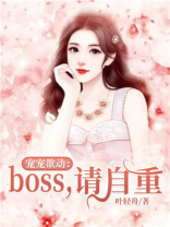 宠宠欲动：boss，请自重