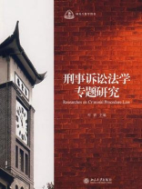 刑事诉讼法学专题研究