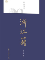浙江籍