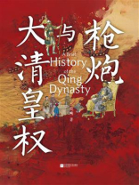 枪炮与大清皇权