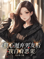 狠心抛弃男友后我自食恶果