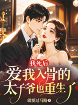 我死后，爱我入骨的太子爷也重生了
