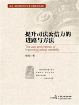 提升司法公信力的进路与方法