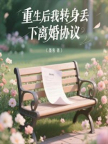重生后我转身丢下离婚协议