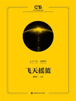飞天摇篮