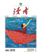 读者2026年第1期