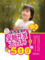 天才宝宝全脑开发大百科500例（3～6岁女孩）（双色）