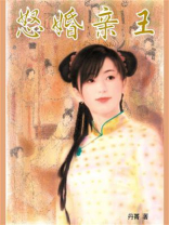 御赐新娘4：怒婚亲王