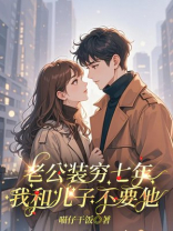 老公装穷七年，我和儿子不要他