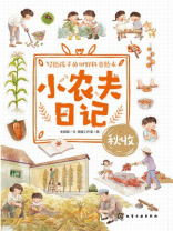 小农夫日记：秋收