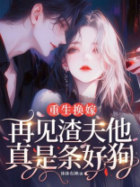 重生换嫁，再见渣夫他真是条好狗