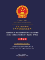 中华人民共和国个人所得税法实施条例（中英双语）